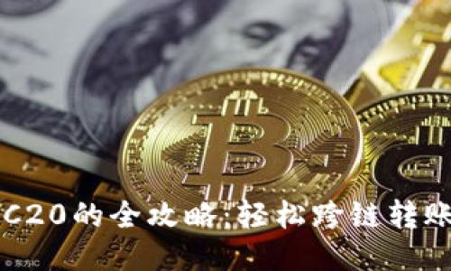 TRC20转ERC20的全攻略：轻松跨链转账，安全便捷！