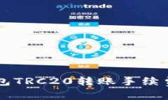 深入了解TP钱包TRC20转账手