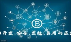 全方位解析TRC20开发：安全