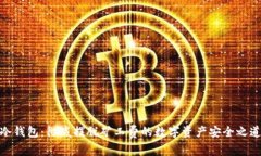 冷钱包：彻底摆脱矿工费