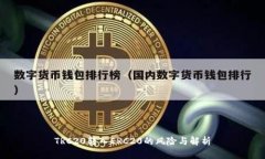 TRC20转入ERC20的风险与解析