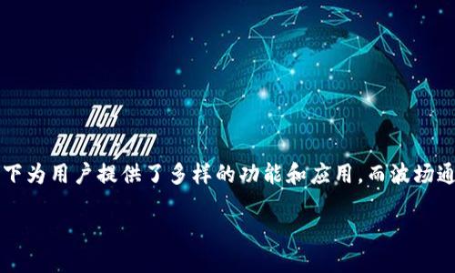 波场通证大师(TRC20)合约是一个让人兴奋且充满潜力的区块链技术应用。随着区块链的普及，越来越多的人们开始关注各种通证，它们在不同的场景下为用户提供了多样的功能和应用。而波场通证大师作为一种基于TRC20标准的合约，正是其中的佼佼者。下面，我们将深入探讨这一主题，帮助您更好地理解波场通证大师及其合约的特点与应用。

探秘波场通证大师(TRC20)合约的无穷魅力