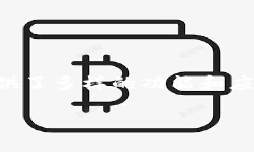 波场通证大师(TRC20)合约是一个让人兴奋且充满潜力的区块链技术应用。随着区块链的普及，越来越多的人们开始关注各种通证，它们在不同的场景下为用户提供了多样的功能和应用。而波场通证大师作为一种基于TRC20标准的合约，正是其中的佼佼者。下面，我们将深入探讨这一主题，帮助您更好地理解波场通证大师及其合约的特点与应用。

探秘波场通证大师(TRC20)合约的无穷魅力