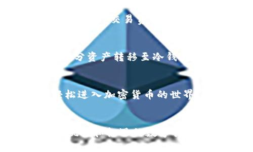 如何轻松完成TRC20注册：详尽指导与技巧

TRC20, 加密货币, 交易所, 区块链/guanjianci

什么是TRC20？
在进入TRC20注册的详细步骤之前，我们需要先了解什么是TRC20。TRC20是一种基于TRON区块链的代币标准，与以太坊的ERC20类似。TRC20代币的优势在于交易速度较快，手续费较低，这使得它在加密货币世界中变得越来越受欢迎。TRC20的设计初衷是为了让开发者可以轻松地创造和管理代币，从而推动更复杂的去中心化应用（DApp）和智能合约的开发。

TRC20的应用场景
TRC20代币的应用场景非常广泛。例如，很多去中心化金融（DeFi）项目和游戏平台都选择了TRC20作为基础代币，因为它可以实现更快的交易确认和更低的额外费用。此外，TRC20代币常被用于奖励机制、社区治理以及是在某些电商平台进行支付的一种手段。

为什么要注册TRC20账户？
注册TRC20账户带来诸多好处。首先，您可以轻松地进行TRC20代币的交易，无论是购买、出售还是转账。其次，注册账户后，您可以接入更多的去中心化应用，参与流动性挖矿、 staking 等项目，获取高收益的机会。此外，拥有TRC20账户意味着您可以实时关注市场动态，及时做出投资决策。

怎样注册TRC20账户？
下面我们来详细说说如何注册TRC20账户，注册过程其实非常简单，您只需遵循以下几个步骤：

ul
    listrong选择合适的钱包：/strong在开始注册之前，首先要决定使用哪个钱包。常见的钱包包括TronLink、Math Wallet和TokenPocket等。选择一个安全、易用且支持TRC20代币的钱包是至关重要的。/li
    listrong下载并安装：/strong访问官网或应用商店，下载选定钱包的应用程序，并按照提示完成安装。确保您从正规渠道下载安装，以避免安全隐患。/li
    listrong创建新钱包：/strong打开应用程序后，选择“创建新钱包”。您会被要求设置一个安全密码，并生成助记词。请务必妥善保管助记词，因为它是您恢复钱包的唯一凭证。/li
    listrong注册完成：/strong如今，您的TRC20钱包就注册成功了！通过这个钱包，您不仅可以存储TRC20代币，还可以进行各类交易。/li
/ul

常见问题解答
在注册TRC20账户的过程中，很多用户会遇到一些常见问题，下面我们来解答一些。

问题一：TRC20和其他代币有何不同？
TRC20代币最显著的特点就是其基于TRON区块链。相比于其他代币标准，如以太坊的ERC20，TRC20在用户体验上做了很多。TRC20的交易确认时间非常快，通常在3秒左右，同时交易费用也相对较低。这使得它在日常小额支付中非常方便。此外，TRC20支持的去中心化应用（DApp）种类日益丰富，用户可以根据个性化需求选择不同的项目参与。

问题二：如何安全管理我的TRC20资产？
安全管理您的TRC20资产至关重要，首先，确保您选择一个靠谱的钱包，并设置强密码。另外，助记词一定要妥善保存，越少人知道越好，以防止被盗。您还可以考虑定期将部分资产转移至冷钱包。冷钱包不连接互联网，安全性更高。另外，保持您的设备安全，安装反病毒软件，避免访问不明链接，这些都是保护您数字资产的必要措施。

总结
进入TRC20世界的第一步就是注册一个TRC20钱包。虽然流程相对简单，但也要确保在注册和使用过程中保护好个人隐私和资产安全。掌握这些知识，不仅能够帮助您轻松进入加密货币的世界，更能为您的投资之路铺平道路。希望通过这篇文章，您对TRC20注册有了更清晰的认识，并且能在今后的操作中游刃有余。

后续建议
在您注册完TRC20钱包后，不妨深入了解一些相关的加密货币知识。例如，关注市场趋势、学习基本的技术分析和风险管理，并探索各种DApp的使用。这些都是在这个充满挑战和机遇的数字货币空间中更好生存和发展的有效手段！