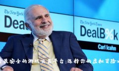 探索最安全的游戏交易平