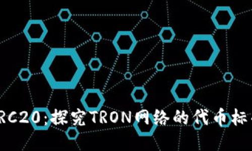 TRC20：探究TRON网络的代币标准