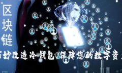 如何巧妙改造冷钱包，保
