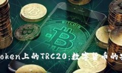 全方位解析imToken上的TRC