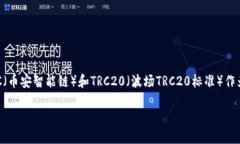 理解BSC和TRC20 - 区块链技术