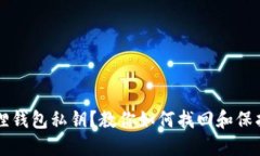 丢失小狐狸钱包私钥？教