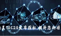 提议：  delete精美TRC20发布