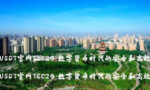 探索USDT官网TRC20：数字货币时代的安全和高效之选

探索USDT官网TRC20：数字货币时代的安全和高效之选
