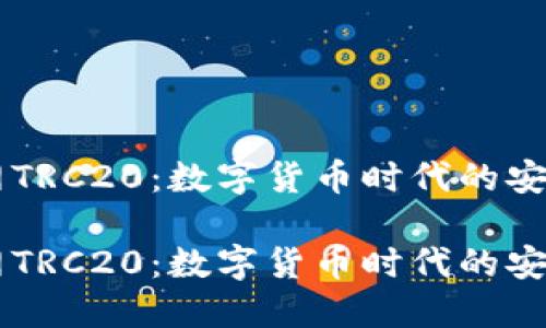 探索USDT官网TRC20：数字货币时代的安全和高效之选

探索USDT官网TRC20：数字货币时代的安全和高效之选