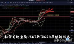 如何高效查询USDT的TRC20区