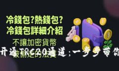 如何轻松开通TRC20通道：一