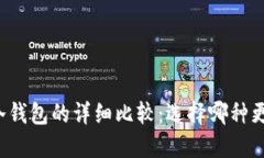 钱包与冷钱包的详细比较