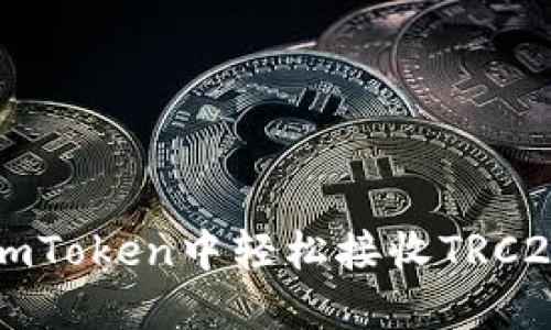 如何在imToken中轻松接收TRC20 USDT