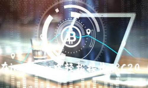 如何在imToken中轻松接收TRC20 USDT