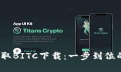# 轻松获取BITC下载：一步
