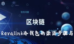全面解析Revalink冷钱包的激