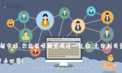 如何轻松将泰达币TRC20转换