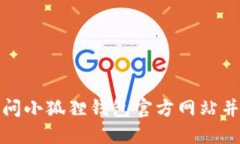 如何轻松访问小狐狸钱包