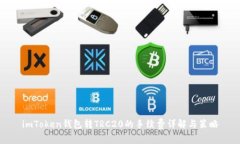 imToken钱包转TRC20的手续费