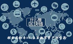 探索虚拟币HC：未来数字资