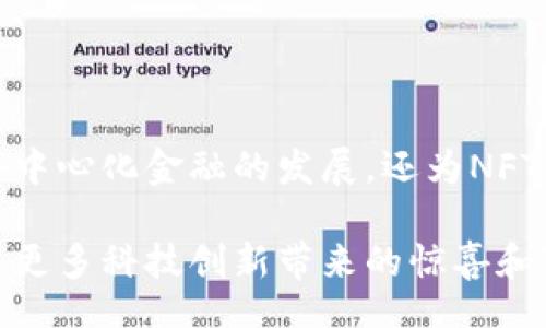 trc20/trc20

TRC20：了解这个公链的基础知识

在不断发展的区块链世界中，TRC20作为一种新兴的技术协议逐渐引起了越来越多人的关注。它被应用于事物的频繁交易、智能合约和代币发行等领域。因此，深入了解TRC20的性质、功能以及其背后的技术，不仅能够帮助我们更好地理解区块链的运作方式，还能让我们在数字经济中把握更好的机会。

TRC20的定义和背景

TRC20是由波场（Tron）区块链网络所定义的一种技术标准，主要 propósito 为了支持在该网络上发行和操作代币。简单来说，就像以太坊（Ethereum）有ERC20标准一样，TRC20规范了代币的行为和属性，使得在波场链上创建、发布和交易的代币都可以遵循相同的标准。

波场（Tron）是一个基于区块链的去中心化平台，旨在构建一个全球范围的自由内容娱乐系统。自2017年成立以来，波场不断壮大，逐渐吸引了众多开发者和项目加入，并开启了去中心化的进程。TRC20的诞生正是为了增强和扩展波场生态系统的功能。

TRC20的技术特点

TRC20有几个显著的技术特点，它们让这个标准在公链中脱颖而出：

ul
    listrong高效的交易速度：/strong波场网络以其优秀的交易性能著称，TRC20代币的交易几乎是实时的，大大提升了用户体验。/li
    listrong低廉的交易费用：/strong使用TRC20进行交易的费用往往远低于其他公链，尤其是在以太坊网络中，降低了用户的成本。/li
    listrong兼容性：/strongTRC20标准与许多现有的区块链项目和钱包兼容，支持广泛的集成和移动性。/li
    listrong智能合约支持：/strongTRC20支持复杂的智能合约功能，因此开发者可以在此基础上构建丰富的应用程序。/li
/ul

TRC20代币的使用场景

TRC20代币的功能多样，以下是一些典型的应用场景：

ul
    listrong去中心化金融（DeFi）：/strong越来越多的DeFi项目开始支持TRC20，让用户可以在波场链上进行借贷、交易等金融活动。/li
    listrongNFT（非同质化代币）：/strongTRC20也可以用于发行和交易NFT，为数字艺术和收藏品提供新的可能性。/li
    listrong奖励和积分系统：/strong许多平台利用TRC20代币创建自己的激励和积分机制，为用户提供奖励和回馈。/li
    listrong支付和汇款： /strong借助波场的高效性，TRC20代币可以用作在线支付和跨境汇款的工具。/li
/ul

如何创建TRC20代币

对于希望在波场上创建自己的TRC20代币的用户，过程相对简单。通过编写智能合约，开发者可以定义代币的各项参数，包括名称、符号、总供给量、精度等。同时，合约还需设置代币的转账功能、授权机制等。

虽然需要一定的编程知识以编写智能合约，但现在市场上有很多工具和平台可以帮助用户轻松创建TRC20代币。举例来说，波场开发者中心提供了详细的文档和代码示例，可以帮助用户快速上手。

TRC20与其他标准的对比

TRC20与ERC20（以太坊通常使用的标准）是最常被拿来比较的两个标准。虽然它们有许多相似之处，但也存在一些关键的区别：

首先，交易速度和费用是TRC20的显著优势。由于波场网络的结构，TRC20交易能够以更低的费用和更快的速度完成，而ERC20的交易费用通常在网络拥堵时会显著上升。

其次，波场生态系统支持的开发工具和文档更为完善，旨在吸引更多的开发者尝试构建和创新。同时，波场的去中心化理念与以太坊形成了不同的文化背景，有助于推动更广泛的应用场景。

面临的挑战与机会

尽管TRC20代币在多个方面表现优秀，但在行业发展中依然面临挑战。例如，波场生态系统需要不断吸引开发者参与，确保多样化的应用场景。同时，市场竞争激烈， TRC20必须不断适应和迎接变化，才能在不断变化的市场中立足。

然而，也正是因为这些挑战，给了TRC20极大的发展潜力。随着越来越多的项目和创作者加入波场，一个全新的去中心化生态系统正在形成。 

回顾与展望

TRC20作为波场网络中的一部分，其发展历程和功能可以为我们提供有关区块链未来的宝贵洞见。我们正在见证一个多样化和充满活力的数字经济的诞生，而TRC20在这个过程中将扮演至关重要的角色。

如果你相信去中心化的未来，TRC20可能正是一个值得关注的领域。参与其中，不仅可能为你打开新的思路和机会，而且能够进一步加深对区块链及其应用的理解。

相关问题探讨

h4问题一：TRC20代币如何在实际应用中发挥作用？/h4

TRC20代币在实际应用中发挥了巨大的作用。以去中心化金融（DeFi）为例，许多DeFi平台开始支持TRC20代币，这使得用户可以通过波场链进行更快速和低费用的借贷操作。在这种情况下，用户只需拥有TRC20代币，就可以随时在平台上进行操作，没有繁琐的手续。

此外，TRC20代币还可以用来激励社区参与。例如，一些项目会利用TRC20代币作为用户参与平台活动的奖励，帮助提升互动性，增强用户黏性。这种社区影响力的提升，对于项目的发展和投资的吸引都是有益的。

h4问题二：TRC20与NFT的结合会带来什么新机遇？/h4

TRC20与NFT的结合正在创造一系列激动人心的新机遇。NFT作为一种独特的数字资产，正在迅速获得关注，而TRC20代币则为NFT的创建和交易提供了必要的基础设施。通过将TRC20代币整合进NFT市场，用户可以更低成本、快速地进行NFT的拍卖、购买和交易。这不仅拓宽了NFT的市场潜力，还有助于让更多的创作者参与进来。

例如，某些平台可能会推出以TRC20代币支付的NFT，这样不仅减少了使用其他代币的复杂性，还可能激励更多用户进入这个新兴市场。TRC20代币的功能越多样化，随着其适用场景和价值的不断提升，其在区块链生态中的重要性将愈显突出。

总结

TRC20作为波场网络中的一种重要技术标准，无疑在未来区块链的生态中将发挥越来越大的作用。通过其低成本、高效率的特性，TRC20不仅促进了去中心化金融的发展，还为NFT等新兴领域开辟了广阔的可能性。

虽然面临众多挑战，但TRC20的潜力备受关注，值得每一个对区块链感兴趣的人去深入了解和参与其发展之中。在未来，我们期待TRC20能为我们带来更多科技创新带来的惊喜和可能。
