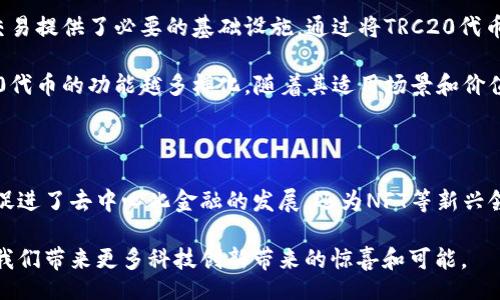 trc20/trc20

TRC20：了解这个公链的基础知识

在不断发展的区块链世界中，TRC20作为一种新兴的技术协议逐渐引起了越来越多人的关注。它被应用于事物的频繁交易、智能合约和代币发行等领域。因此，深入了解TRC20的性质、功能以及其背后的技术，不仅能够帮助我们更好地理解区块链的运作方式，还能让我们在数字经济中把握更好的机会。

TRC20的定义和背景

TRC20是由波场（Tron）区块链网络所定义的一种技术标准，主要 propósito 为了支持在该网络上发行和操作代币。简单来说，就像以太坊（Ethereum）有ERC20标准一样，TRC20规范了代币的行为和属性，使得在波场链上创建、发布和交易的代币都可以遵循相同的标准。

波场（Tron）是一个基于区块链的去中心化平台，旨在构建一个全球范围的自由内容娱乐系统。自2017年成立以来，波场不断壮大，逐渐吸引了众多开发者和项目加入，并开启了去中心化的进程。TRC20的诞生正是为了增强和扩展波场生态系统的功能。

TRC20的技术特点

TRC20有几个显著的技术特点，它们让这个标准在公链中脱颖而出：

ul
    listrong高效的交易速度：/strong波场网络以其优秀的交易性能著称，TRC20代币的交易几乎是实时的，大大提升了用户体验。/li
    listrong低廉的交易费用：/strong使用TRC20进行交易的费用往往远低于其他公链，尤其是在以太坊网络中，降低了用户的成本。/li
    listrong兼容性：/strongTRC20标准与许多现有的区块链项目和钱包兼容，支持广泛的集成和移动性。/li
    listrong智能合约支持：/strongTRC20支持复杂的智能合约功能，因此开发者可以在此基础上构建丰富的应用程序。/li
/ul

TRC20代币的使用场景

TRC20代币的功能多样，以下是一些典型的应用场景：

ul
    listrong去中心化金融（DeFi）：/strong越来越多的DeFi项目开始支持TRC20，让用户可以在波场链上进行借贷、交易等金融活动。/li
    listrongNFT（非同质化代币）：/strongTRC20也可以用于发行和交易NFT，为数字艺术和收藏品提供新的可能性。/li
    listrong奖励和积分系统：/strong许多平台利用TRC20代币创建自己的激励和积分机制，为用户提供奖励和回馈。/li
    listrong支付和汇款： /strong借助波场的高效性，TRC20代币可以用作在线支付和跨境汇款的工具。/li
/ul

如何创建TRC20代币

对于希望在波场上创建自己的TRC20代币的用户，过程相对简单。通过编写智能合约，开发者可以定义代币的各项参数，包括名称、符号、总供给量、精度等。同时，合约还需设置代币的转账功能、授权机制等。

虽然需要一定的编程知识以编写智能合约，但现在市场上有很多工具和平台可以帮助用户轻松创建TRC20代币。举例来说，波场开发者中心提供了详细的文档和代码示例，可以帮助用户快速上手。

TRC20与其他标准的对比

TRC20与ERC20（以太坊通常使用的标准）是最常被拿来比较的两个标准。虽然它们有许多相似之处，但也存在一些关键的区别：

首先，交易速度和费用是TRC20的显著优势。由于波场网络的结构，TRC20交易能够以更低的费用和更快的速度完成，而ERC20的交易费用通常在网络拥堵时会显著上升。

其次，波场生态系统支持的开发工具和文档更为完善，旨在吸引更多的开发者尝试构建和创新。同时，波场的去中心化理念与以太坊形成了不同的文化背景，有助于推动更广泛的应用场景。

面临的挑战与机会

尽管TRC20代币在多个方面表现优秀，但在行业发展中依然面临挑战。例如，波场生态系统需要不断吸引开发者参与，确保多样化的应用场景。同时，市场竞争激烈， TRC20必须不断适应和迎接变化，才能在不断变化的市场中立足。

然而，也正是因为这些挑战，给了TRC20极大的发展潜力。随着越来越多的项目和创作者加入波场，一个全新的去中心化生态系统正在形成。 

回顾与展望

TRC20作为波场网络中的一部分，其发展历程和功能可以为我们提供有关区块链未来的宝贵洞见。我们正在见证一个多样化和充满活力的数字经济的诞生，而TRC20在这个过程中将扮演至关重要的角色。

如果你相信去中心化的未来，TRC20可能正是一个值得关注的领域。参与其中，不仅可能为你打开新的思路和机会，而且能够进一步加深对区块链及其应用的理解。

相关问题探讨

h4问题一：TRC20代币如何在实际应用中发挥作用？/h4

TRC20代币在实际应用中发挥了巨大的作用。以去中心化金融（DeFi）为例，许多DeFi平台开始支持TRC20代币，这使得用户可以通过波场链进行更快速和低费用的借贷操作。在这种情况下，用户只需拥有TRC20代币，就可以随时在平台上进行操作，没有繁琐的手续。

此外，TRC20代币还可以用来激励社区参与。例如，一些项目会利用TRC20代币作为用户参与平台活动的奖励，帮助提升互动性，增强用户黏性。这种社区影响力的提升，对于项目的发展和投资的吸引都是有益的。

h4问题二：TRC20与NFT的结合会带来什么新机遇？/h4

TRC20与NFT的结合正在创造一系列激动人心的新机遇。NFT作为一种独特的数字资产，正在迅速获得关注，而TRC20代币则为NFT的创建和交易提供了必要的基础设施。通过将TRC20代币整合进NFT市场，用户可以更低成本、快速地进行NFT的拍卖、购买和交易。这不仅拓宽了NFT的市场潜力，还有助于让更多的创作者参与进来。

例如，某些平台可能会推出以TRC20代币支付的NFT，这样不仅减少了使用其他代币的复杂性，还可能激励更多用户进入这个新兴市场。TRC20代币的功能越多样化，随着其适用场景和价值的不断提升，其在区块链生态中的重要性将愈显突出。

总结

TRC20作为波场网络中的一种重要技术标准，无疑在未来区块链的生态中将发挥越来越大的作用。通过其低成本、高效率的特性，TRC20不仅促进了去中心化金融的发展，还为NFT等新兴领域开辟了广阔的可能性。

虽然面临众多挑战，但TRC20的潜力备受关注，值得每一个对区块链感兴趣的人去深入了解和参与其发展之中。在未来，我们期待TRC20能为我们带来更多科技创新带来的惊喜和可能。