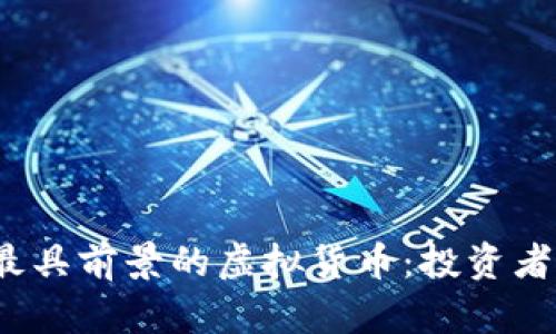 2023年最具前景的虚拟货币：投资者必看推荐