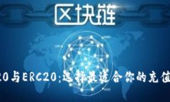 TRC20与ERC20：选择最适合你