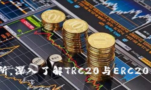   在欧易交易所，深入了解TRC20与ERC20的优势与使用 