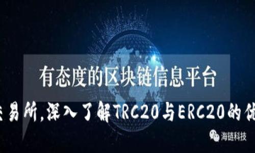   在欧易交易所，深入了解TRC20与ERC20的优势与使用 