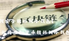 虚拟货币如何安全转移到