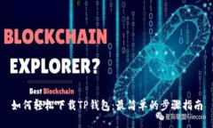 如何轻松下载TP钱包：最简