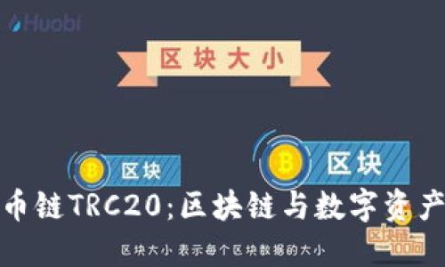 深入理解火币链TRC20：区块链与数字资产的完美结合