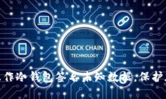 : 如何安全操作冷钱包签名