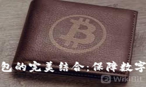 瑞波网关与安全冷钱包的完美结合：保障数字资产安全的智慧之选