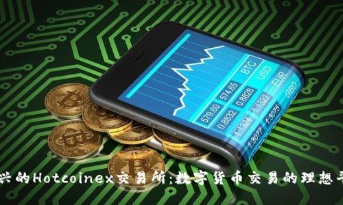 新兴的Hotcoinex交易所：数字货币交易的理想平台