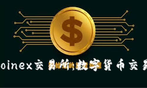 新兴的Hotcoinex交易所：数字货币交易的理想平台