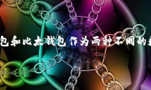 在如今的数字货币与区块链技术蓬勃发展的时代，越来越多的人们开始关注与投资比特币等虚拟资产。其中，比特派钱包和比太钱包作为两种不同的数字钱包，其用户日益增多。那么比特派和比太钱包之间到底是什么关系呢？让我们一起来揭开这两个数字钱包的面纱。

比特派与比太钱包的深度解析：两个数字资产管理工具的区别与联系