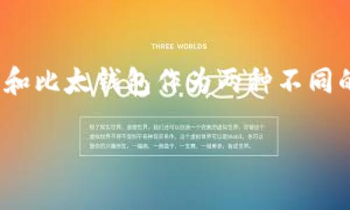 在如今的数字货币与区块链技术蓬勃发展的时代，越来越多的人们开始关注与投资比特币等虚拟资产。其中，比特派钱包和比太钱包作为两种不同的数字钱包，其用户日益增多。那么比特派和比太钱包之间到底是什么关系呢？让我们一起来揭开这两个数字钱包的面纱。

比特派与比太钱包的深度解析：两个数字资产管理工具的区别与联系