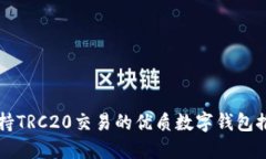 支持TRC20交易的优质数字钱