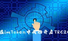 如何在imToken中成功开启
