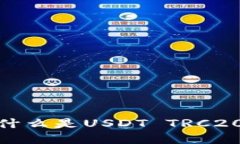 深入解读：什么是USDT TR