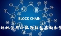 如何安全高效地使用小狐