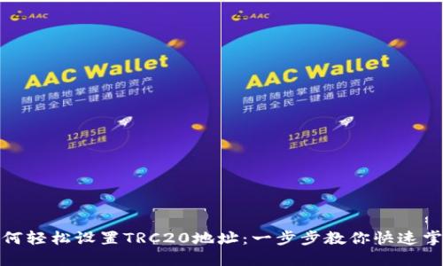 如何轻松设置TRC20地址：一步步教你快速掌握