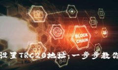 如何轻松设置TRC20地址：一