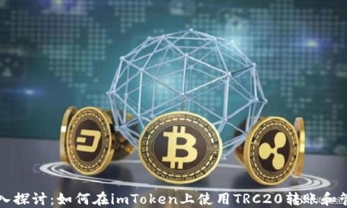 
深入探讨：如何在imToken上使用TRC20转账和管理